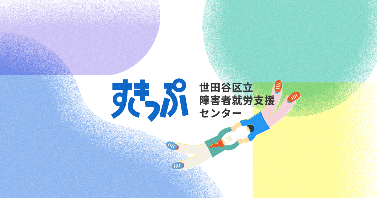 世田谷区立障害者就労支援センター すきっぷ